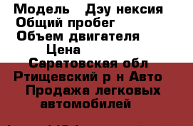  › Модель ­ Дэу нексия › Общий пробег ­ 61 000 › Объем двигателя ­ 2 › Цена ­ 210 000 - Саратовская обл., Ртищевский р-н Авто » Продажа легковых автомобилей   